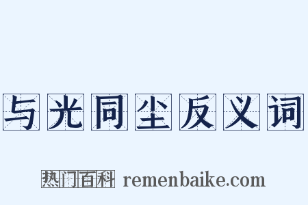 与光同尘反义词是什么意思的图片